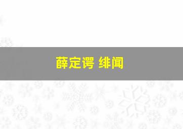 薛定谔 绯闻